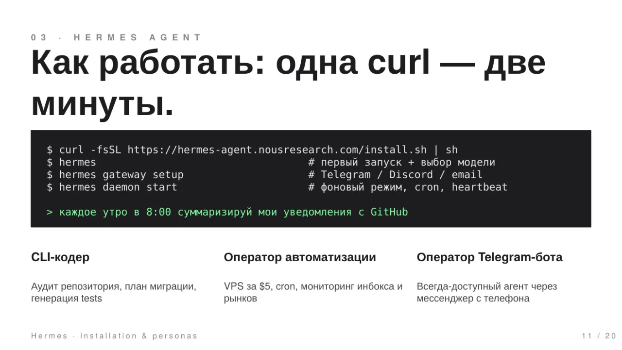 Слайд 11: curl — Как работать одна две