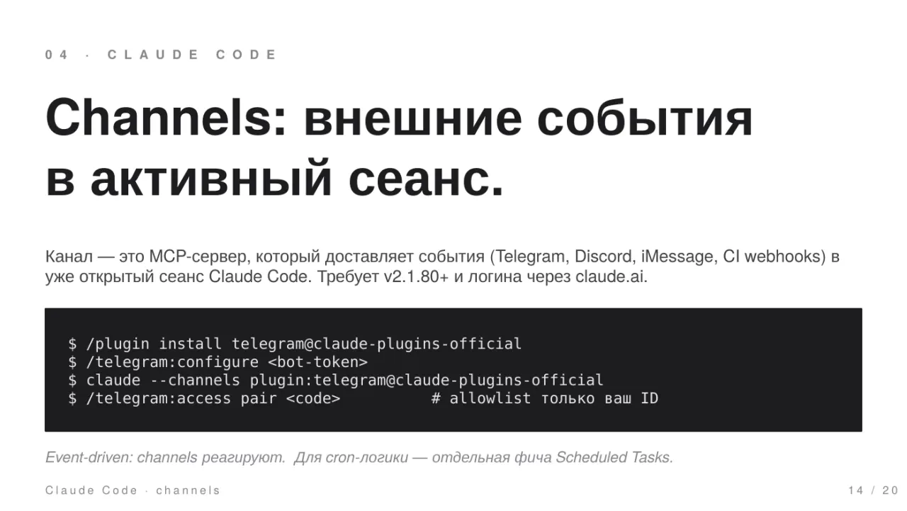 Слайд 14: Channels: внешние события