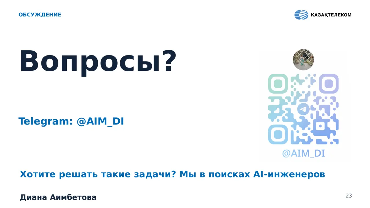 Слайд 23: ОБСУЖДЕНИЕ