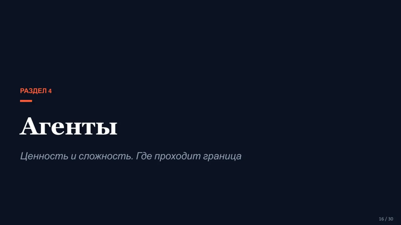 Слайд 16: РАЗДЕЛ 4