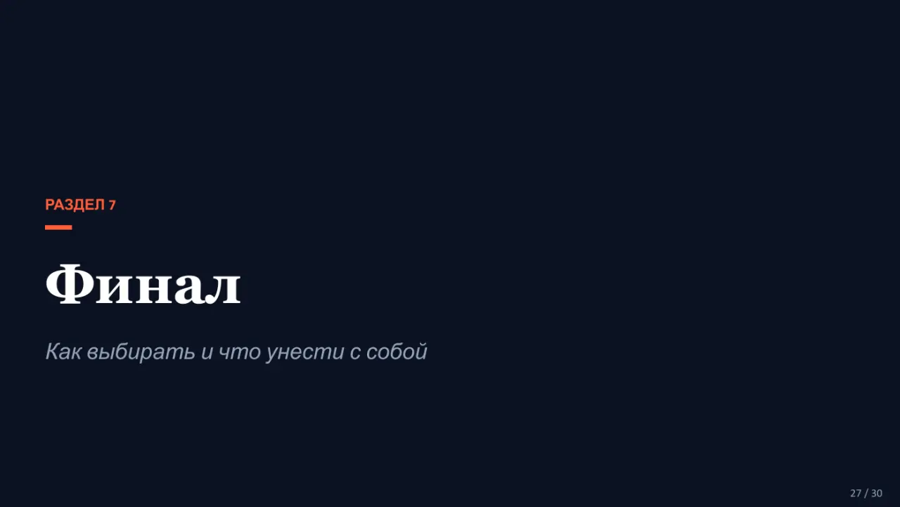 Слайд 27: РАЗДЕЛ 7