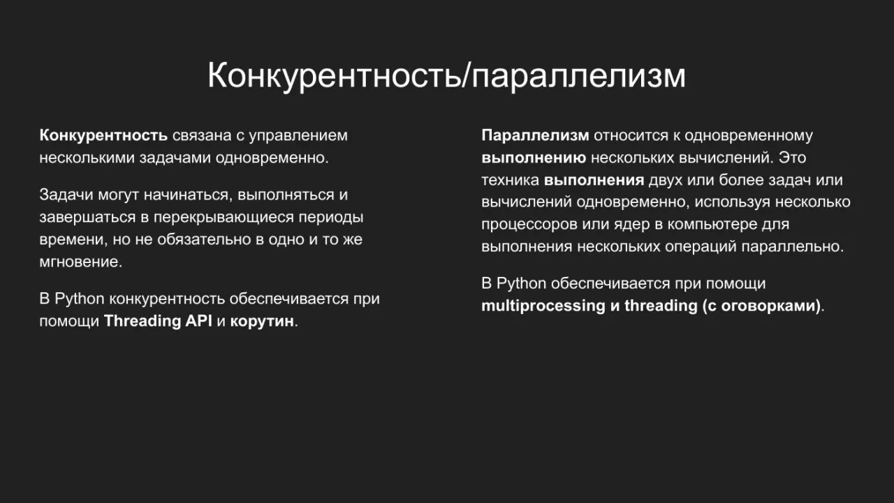 Слайд 12: Конкурентность/параллелизм