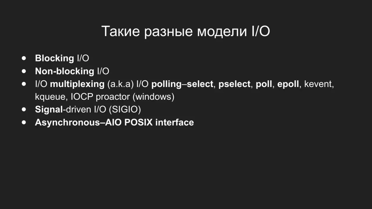 Слайд 17: Такие разные модели I/O