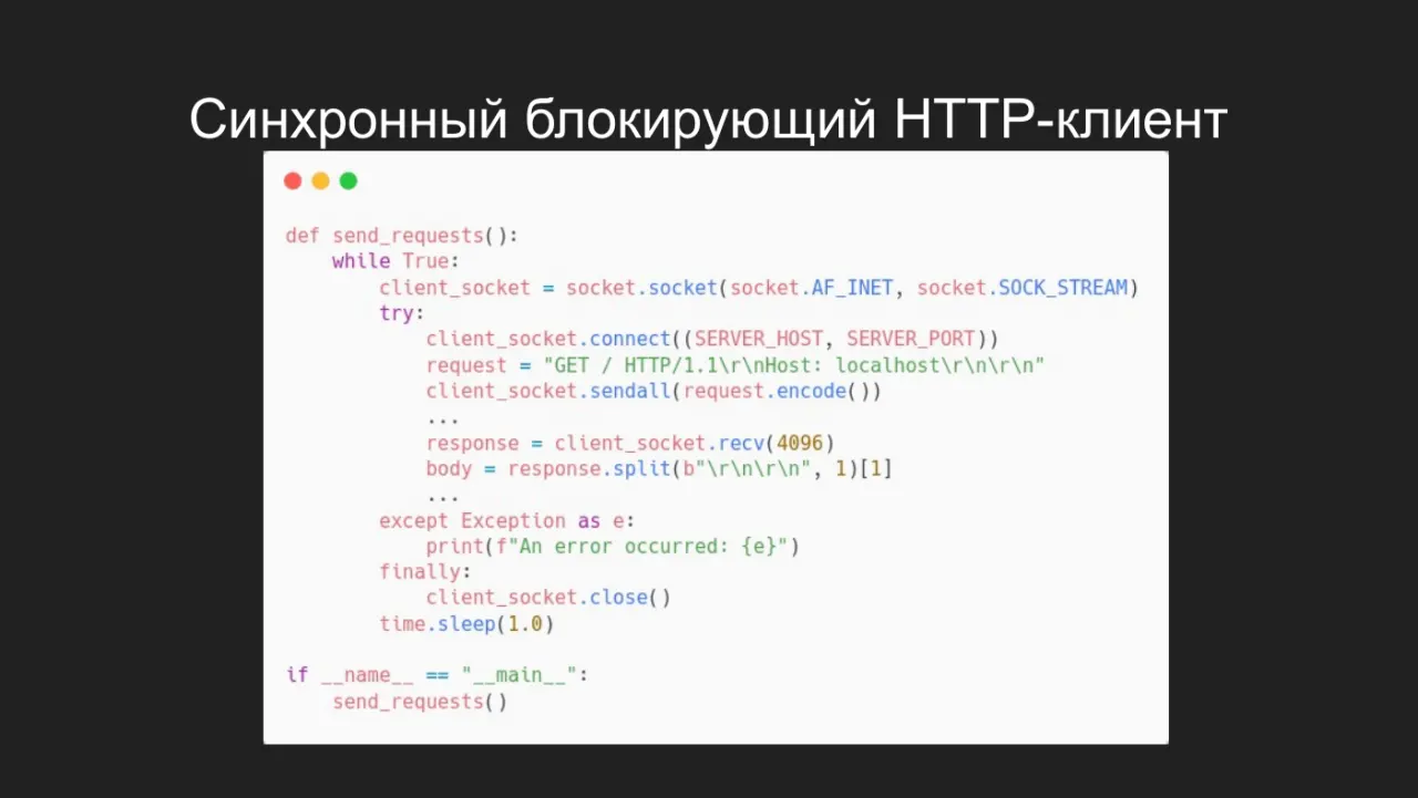 Слайд 22: Синхронный блокирующий HTTP-клиент