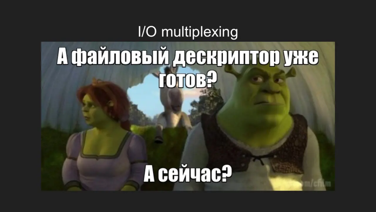 Слайд 27: I/O multiplexing
