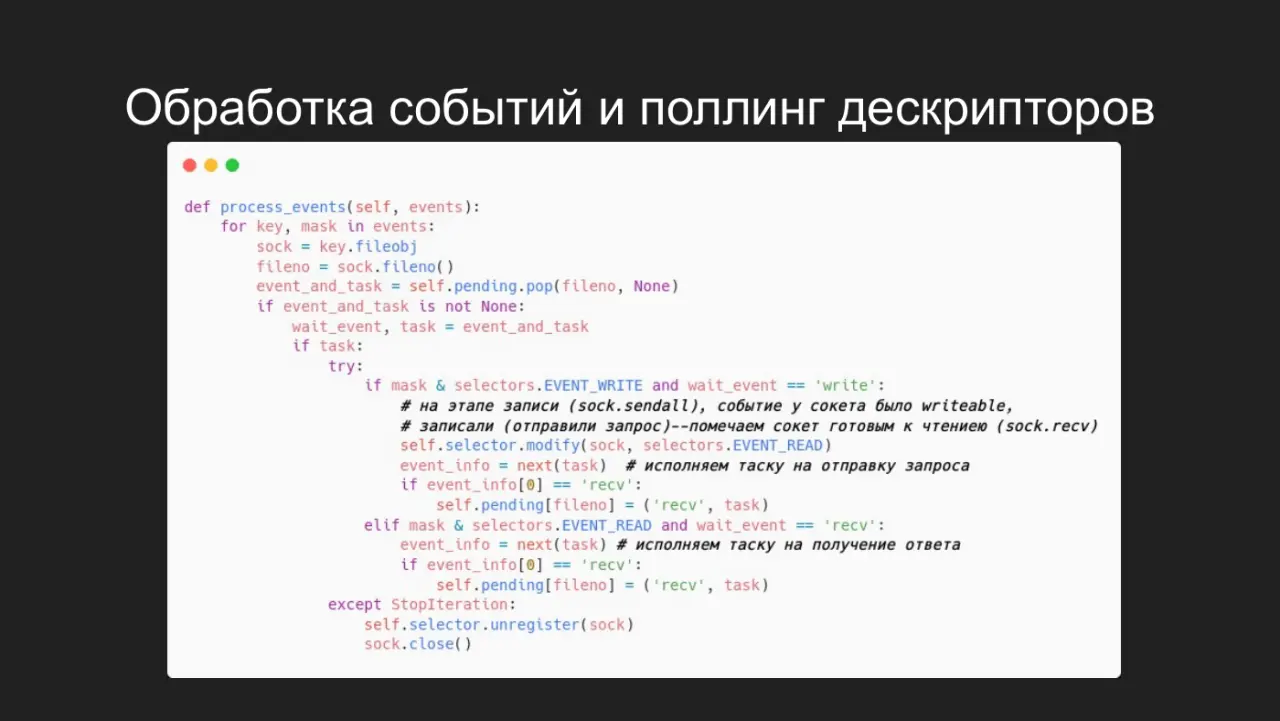 Слайд 29: Обработка событий и поллинг дескрипторов