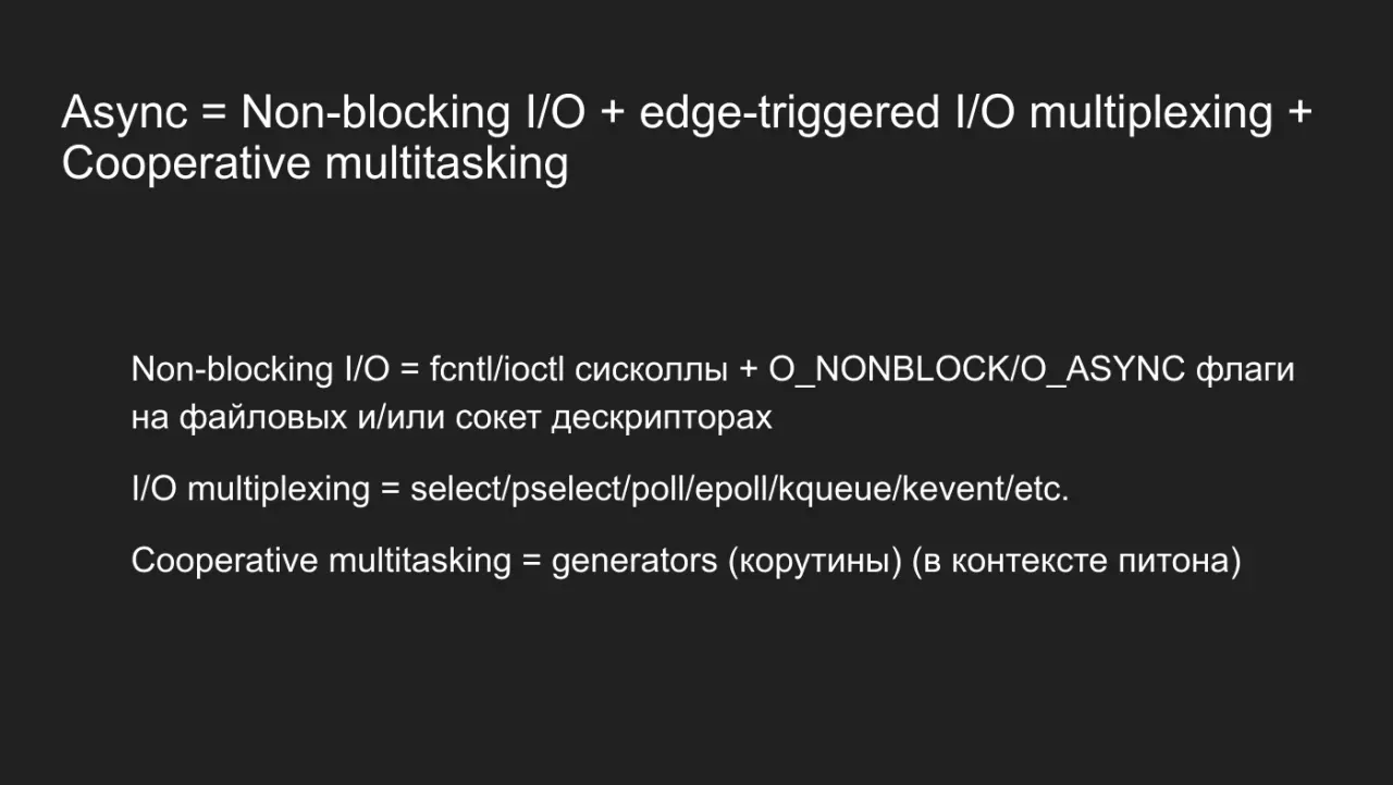 Слайд 31: Async = Non-blocking I/O + edge-triggered I/O multiplexing +
