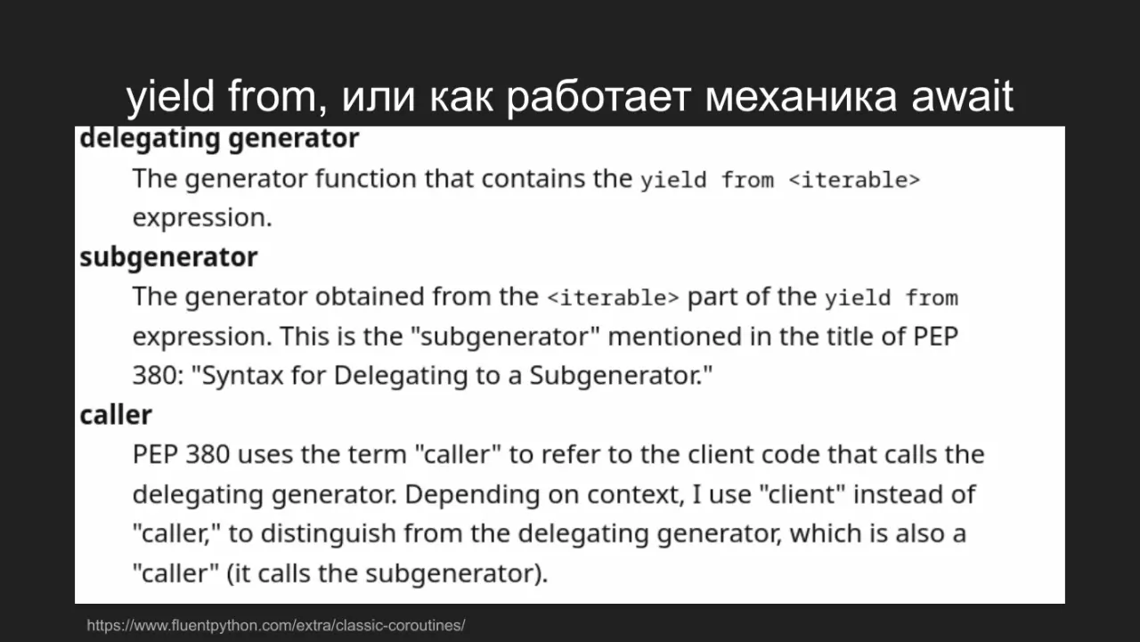 Слайд 41: yield from, или как работает механика await