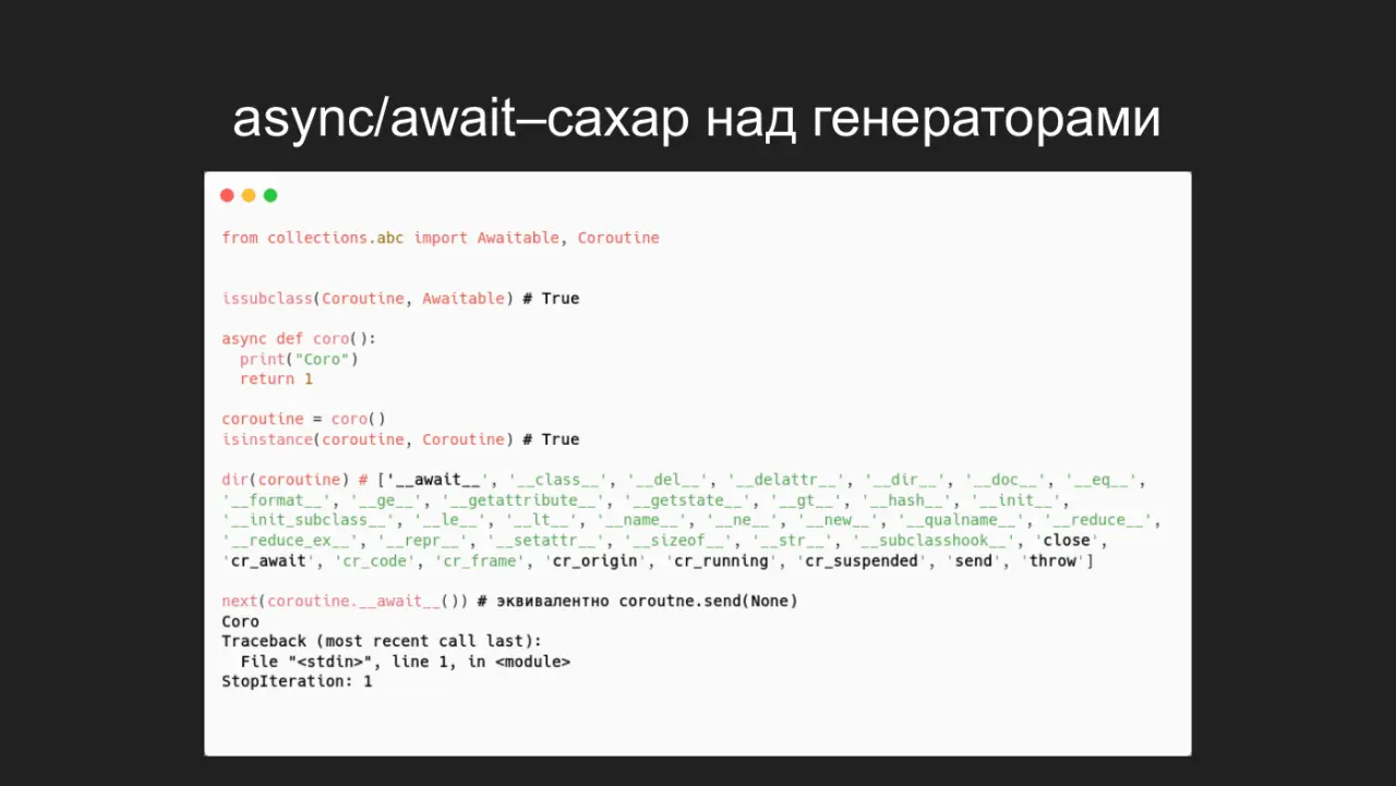 Слайд 44: async/await–сахар над генераторами