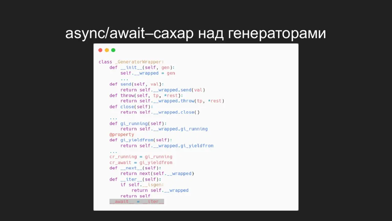 Слайд 45: async/await–сахар над генераторами