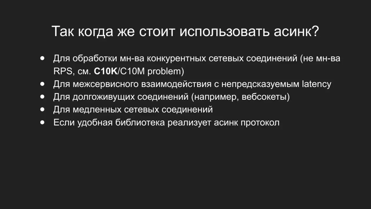 Слайд 47: Так когда же стоит использовать асинк?