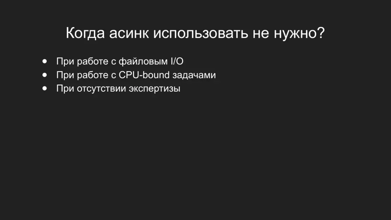 Слайд 48: Когда асинк использовать не нужно?