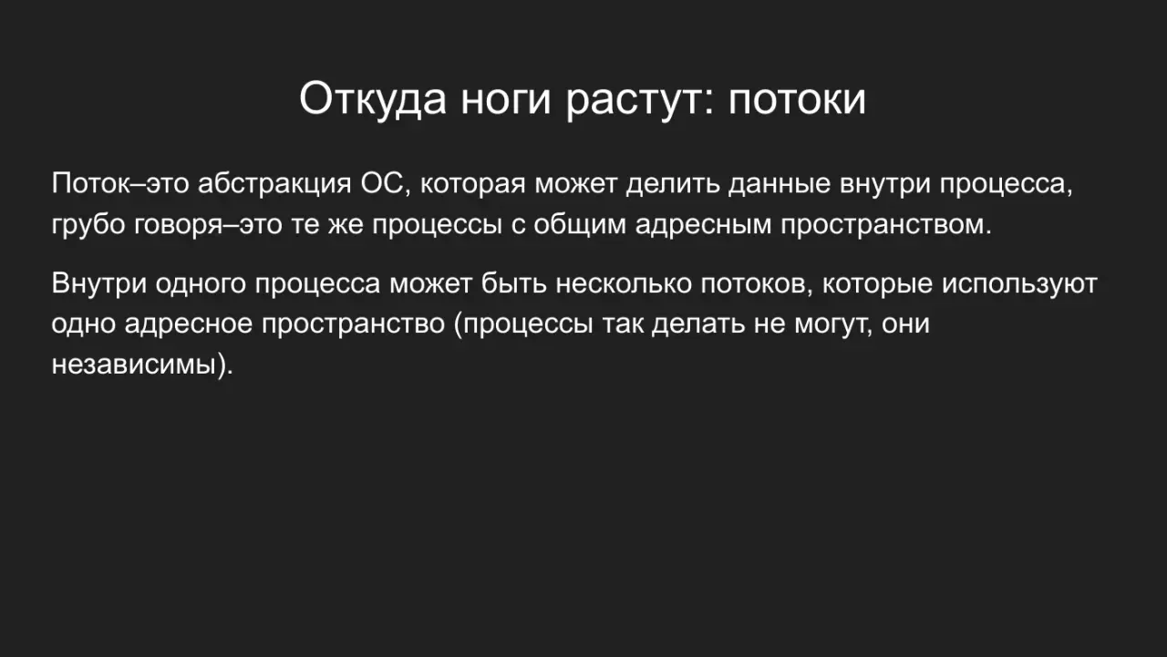 Слайд 7: Откуда ноги растут: потоки