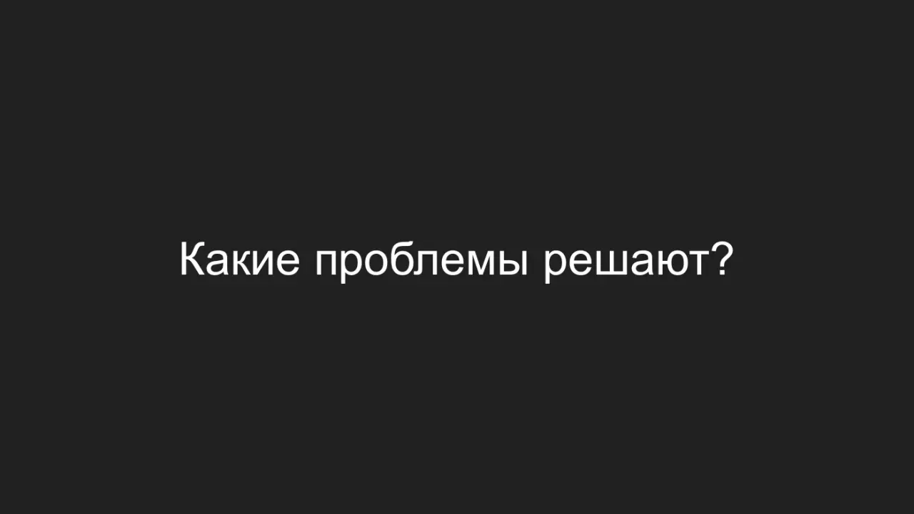 Слайд 9: Какие проблемы решают?