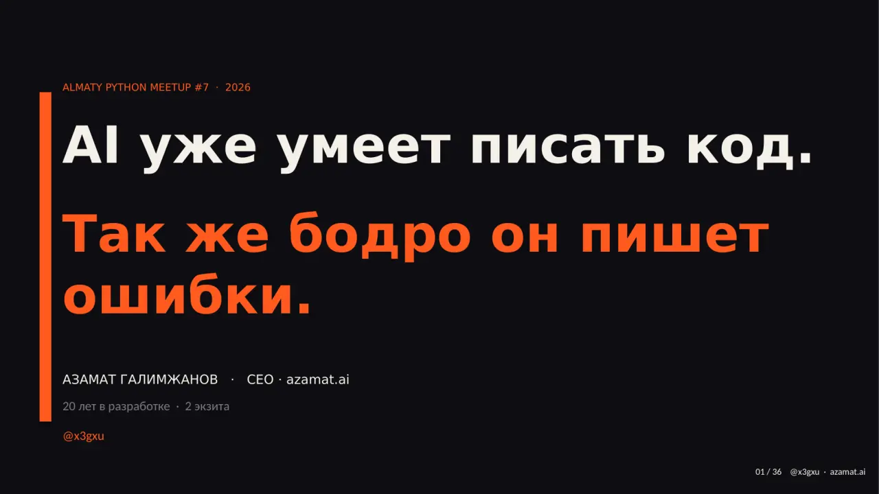 Слайд 1: ALMATY PYTHON MEETUP #7 · 2026