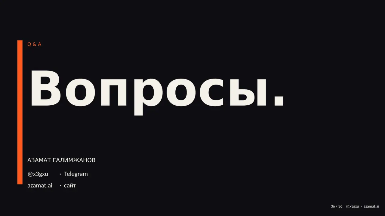 Слайд 36: Вопросы.