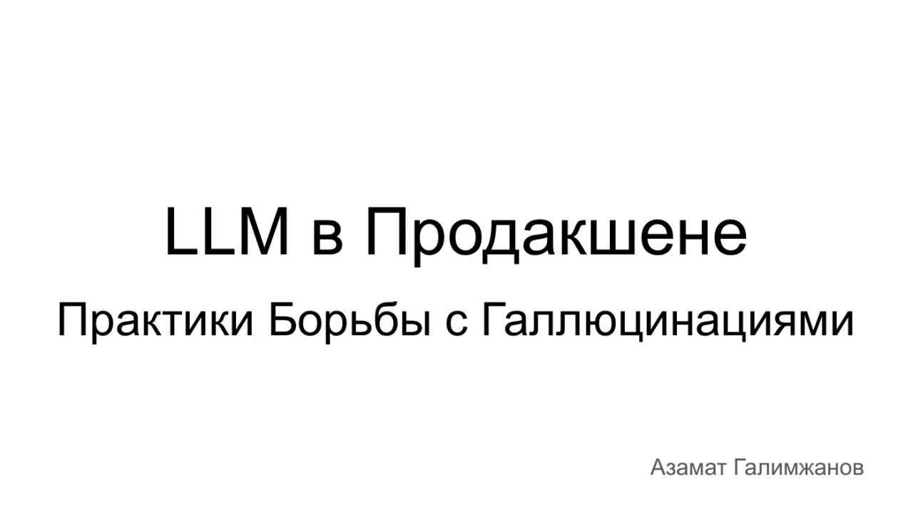 Слайд 1: LLM в Продакшене