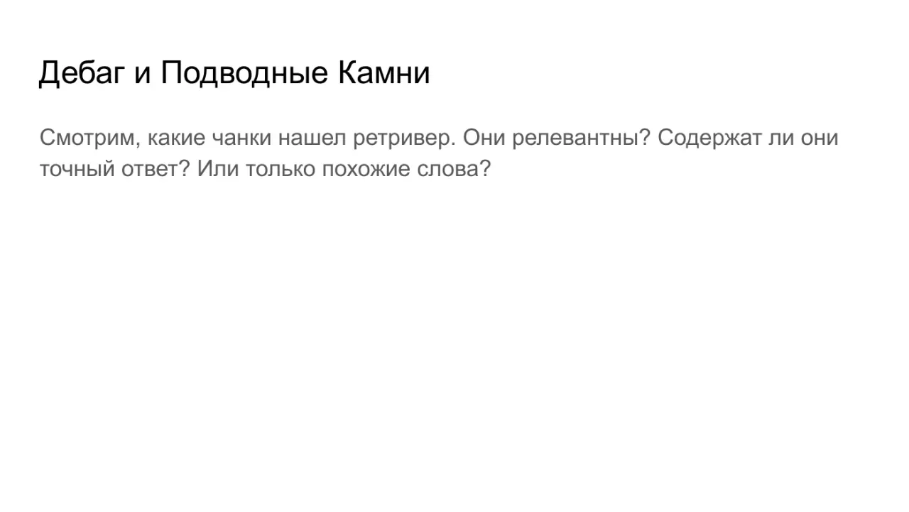 Слайд 25: Дебаг и Подводные Камни
