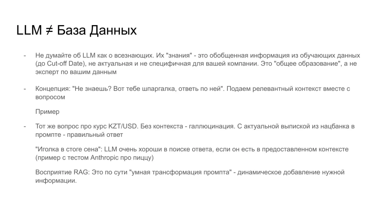 Слайд 6: LLM ≠ База Данных