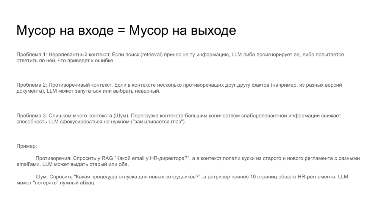 Слайд 7: Мусор на входе = Мусор на выходе