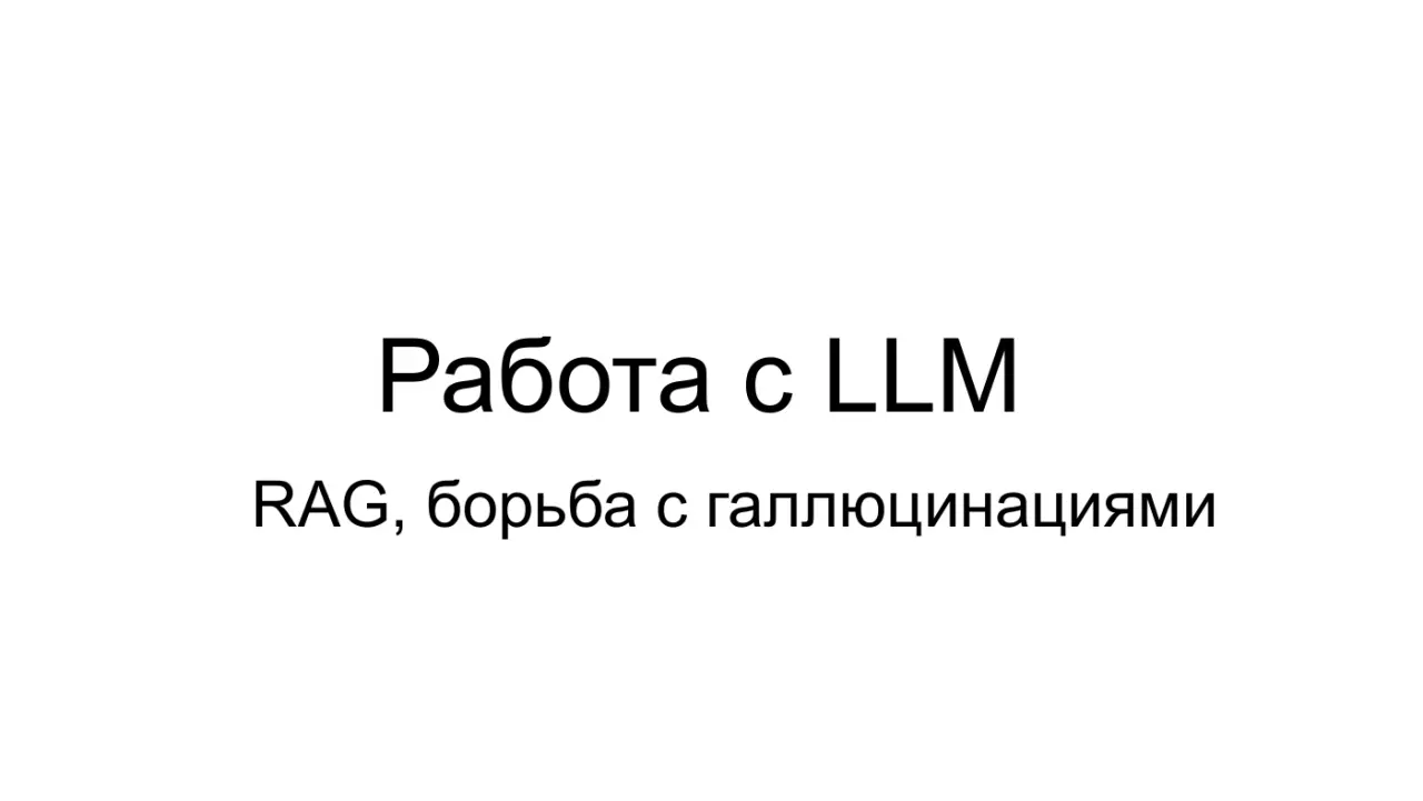 Слайд 1: Работа с LLM