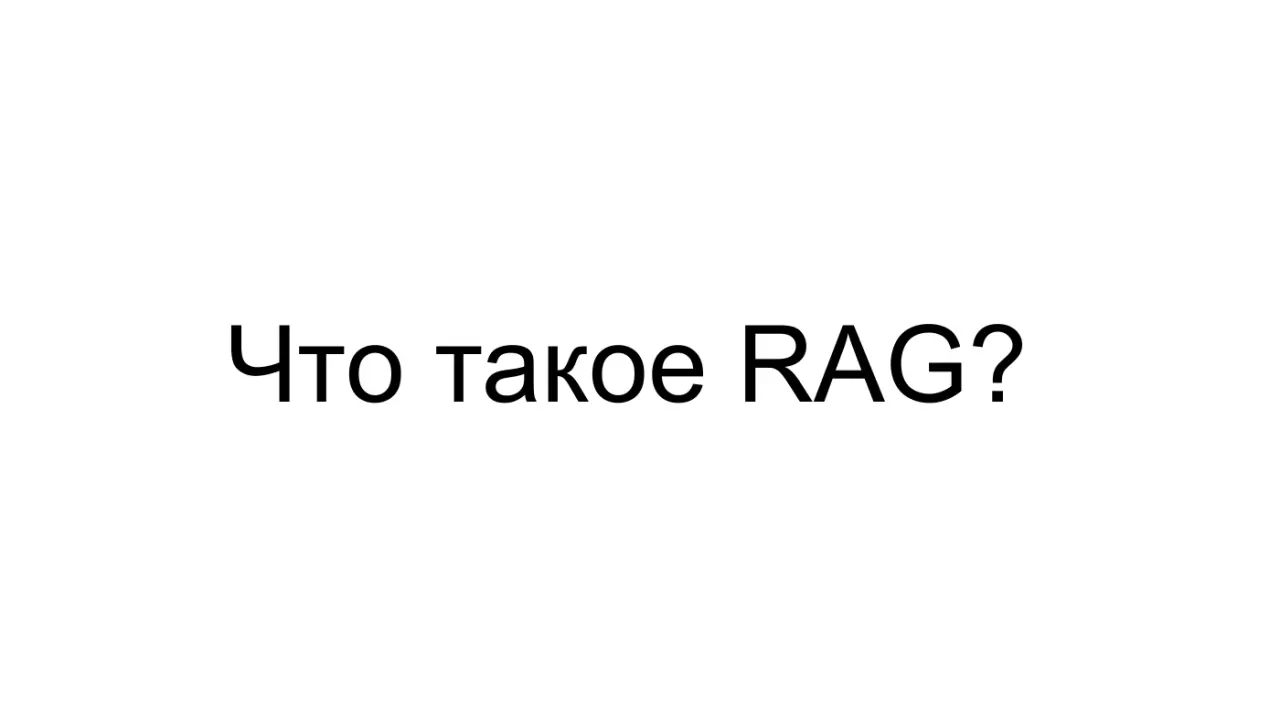 Слайд 19: Что такое RAG?