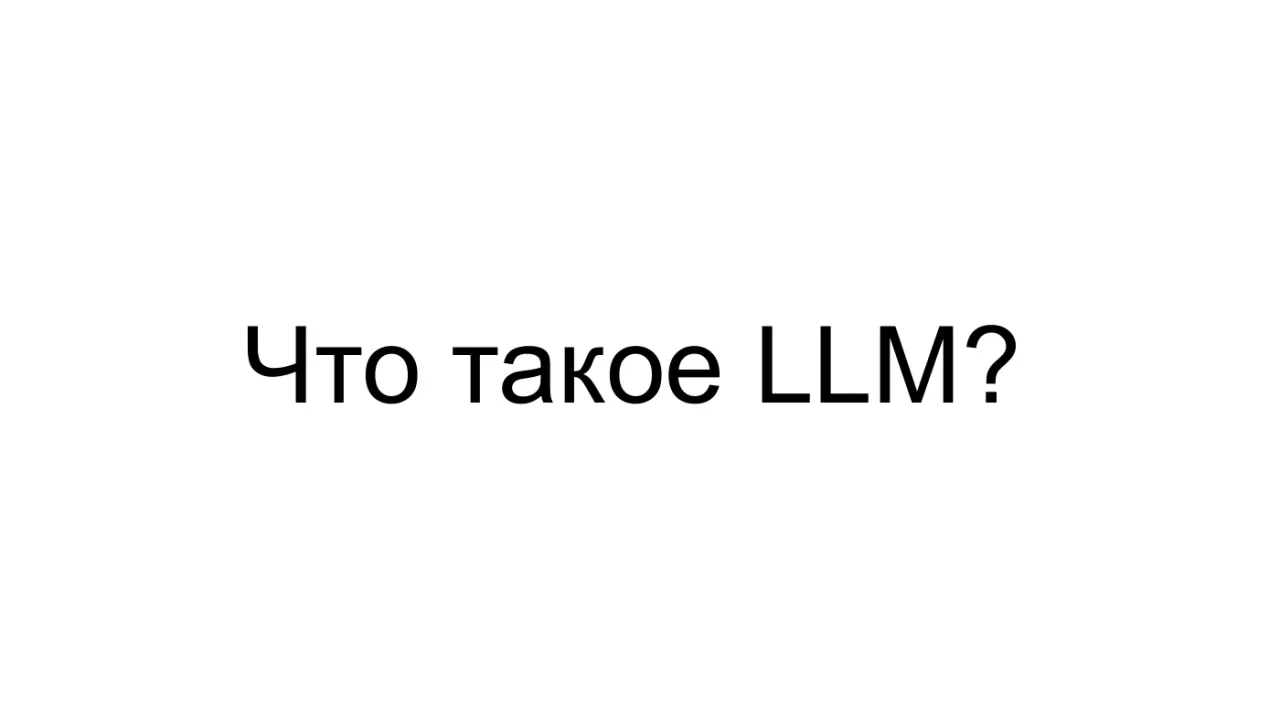 Слайд 3: Что такое LLM?