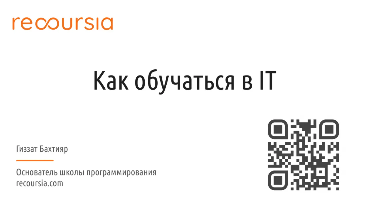 Слайд 1: КакобучатьсявIT