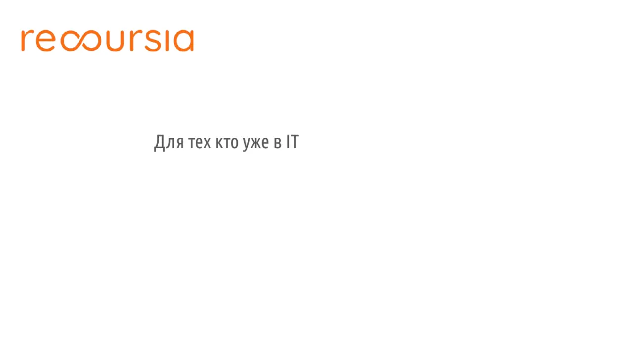 Слайд 11: ДлятехктоужевIT