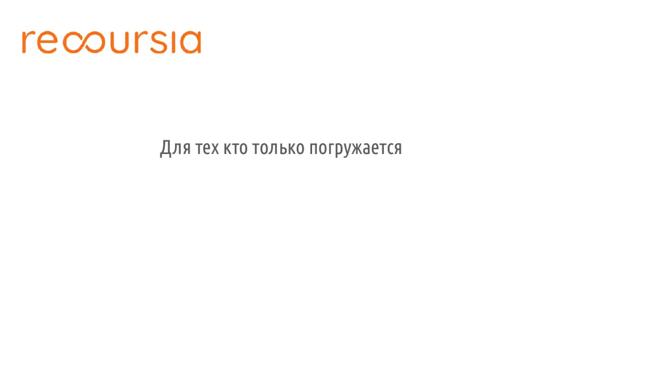 Слайд 3: Длятехктотолькопогружается