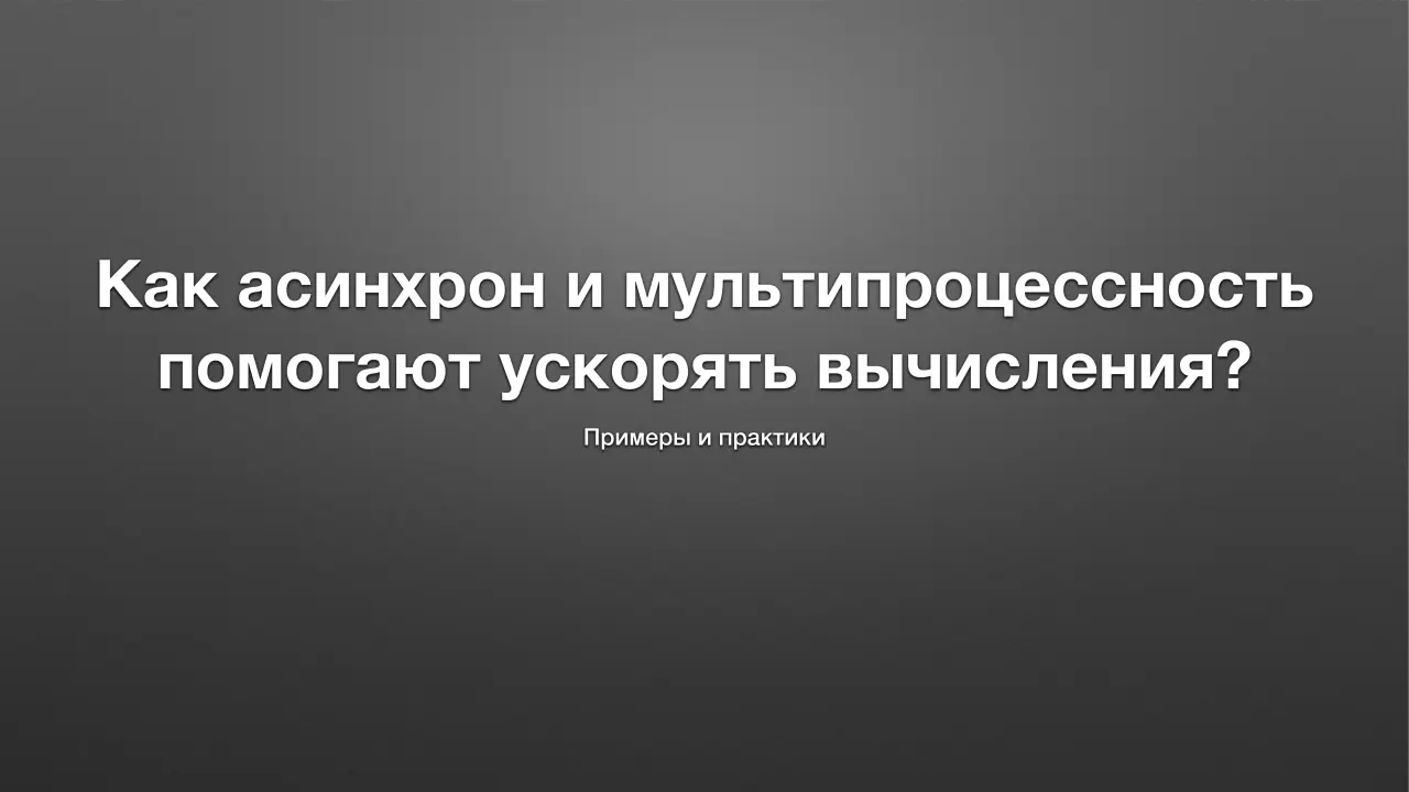 Слайд 1: Как асинхрон и мультипроцессность