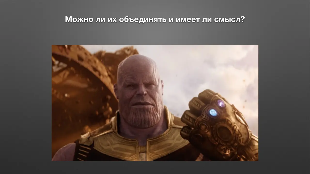 Слайд 11: Можно ли их объединять и имеет ли смысл?