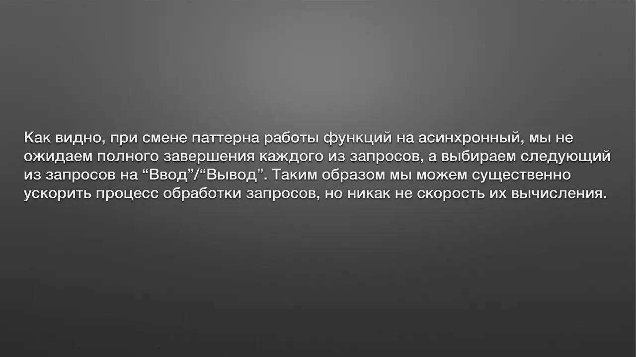 Слайд 7: Как видно, при смене паттерна работы функций на асинхронный, мы не