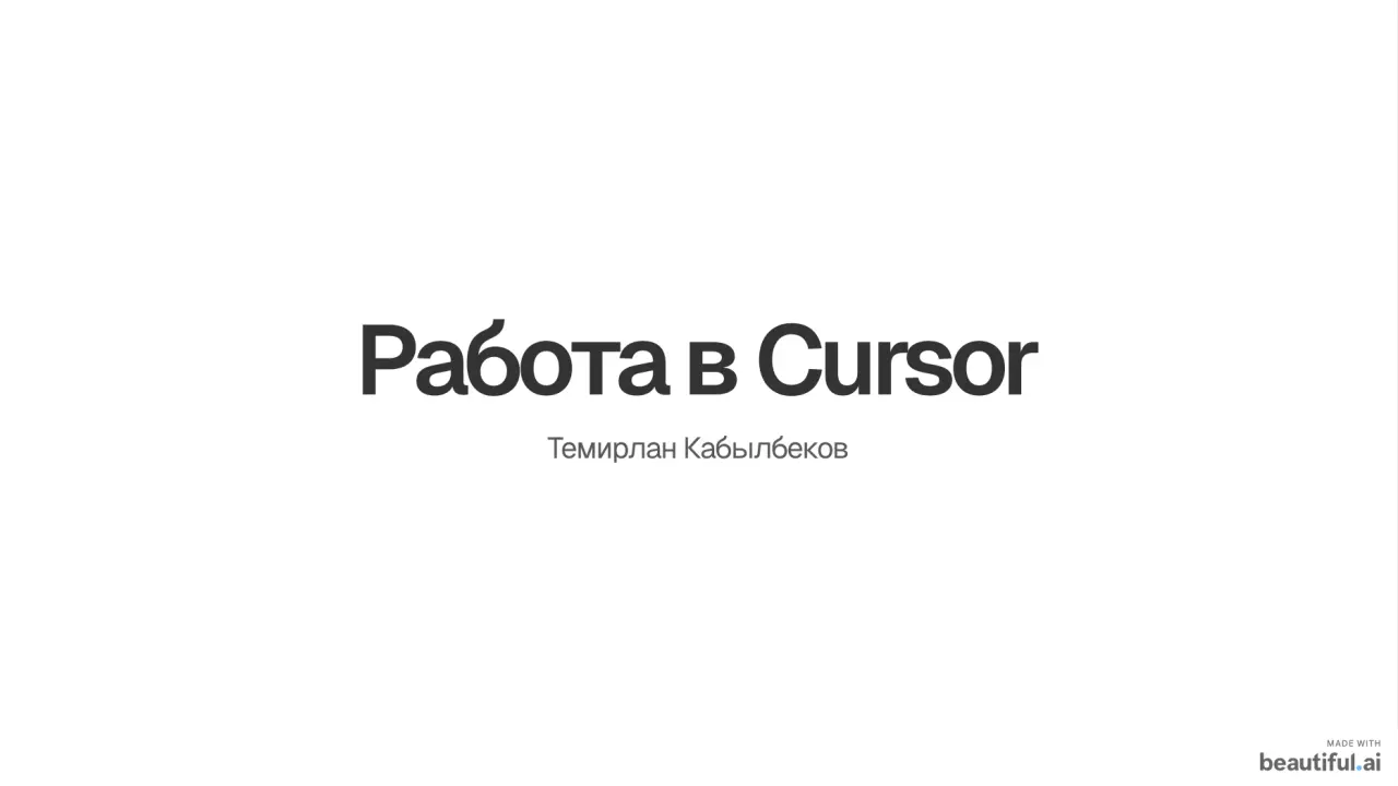 Слайд 1: РаботавCursor