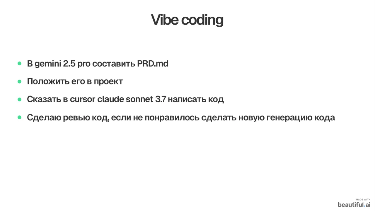 Слайд 17: Vibecoding
