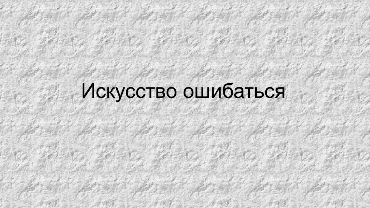 Слайд 1: Искусство ошибаться