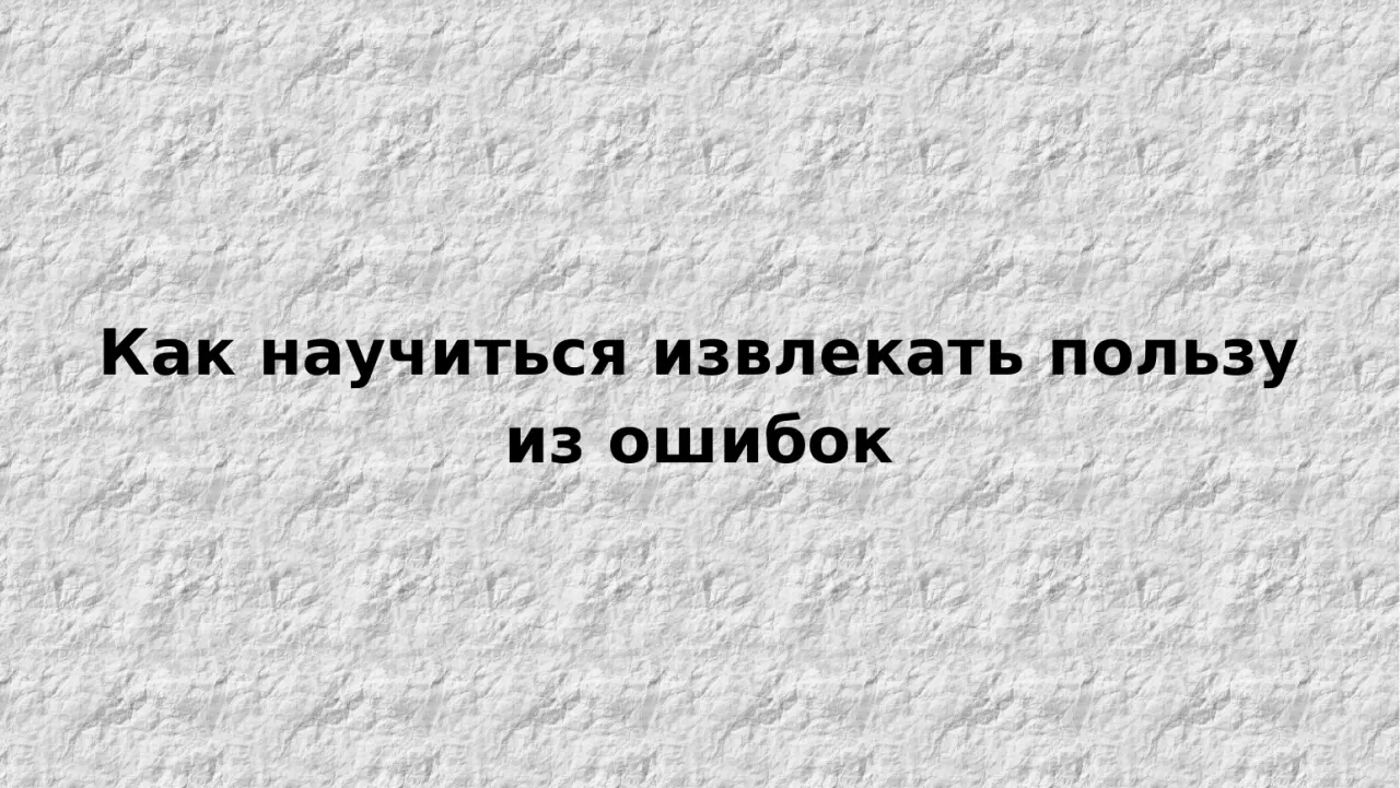 Слайд 11: Как научиться извлекать пользу