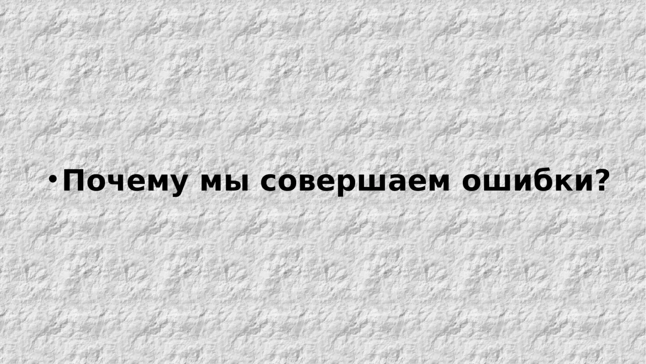 Слайд 5: Почему мы совершаем ошибки?