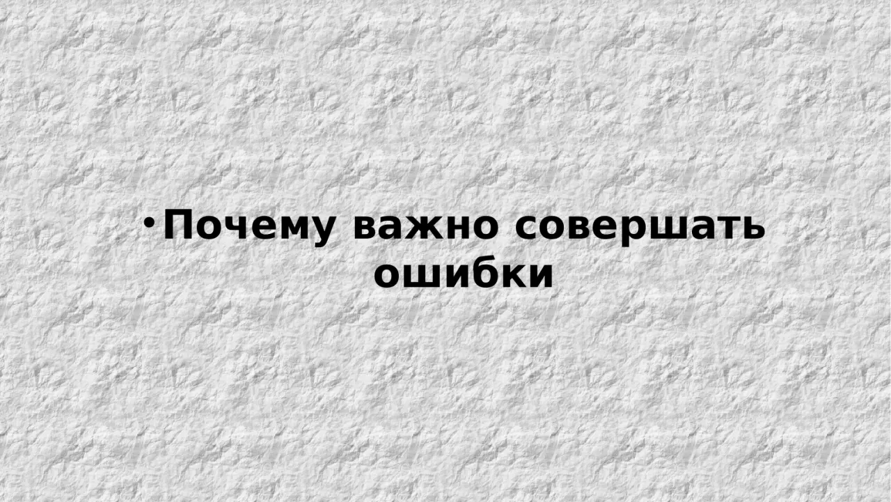 Слайд 6: Почему важно совершать