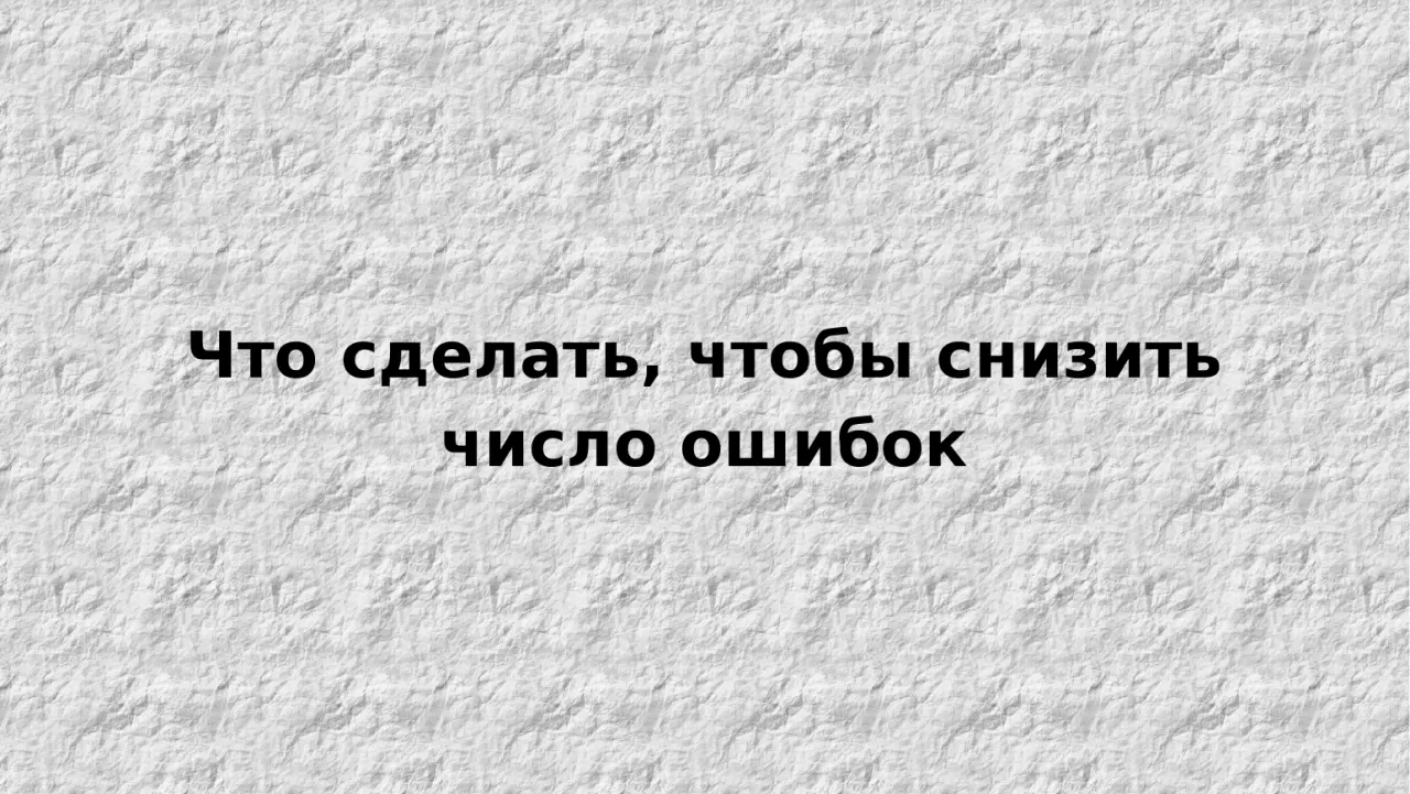 Слайд 9: Что сделать, чтобы снизить
