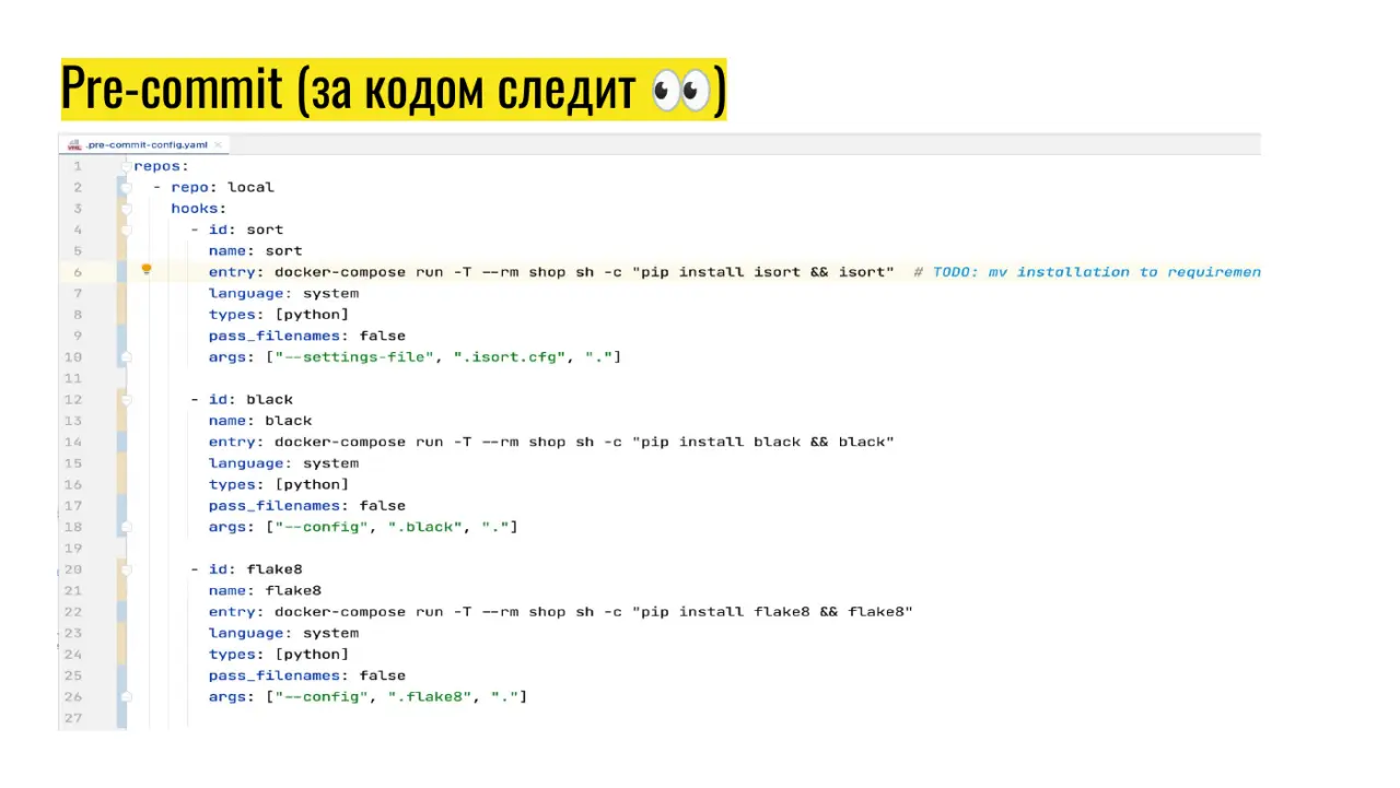 Слайд 12: Pre-commit (за кодом следит 👀)