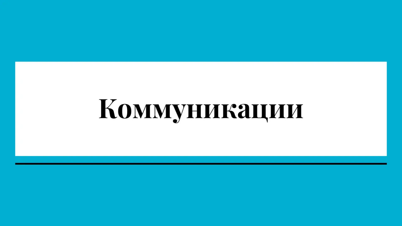 Слайд 18: Коммуникации