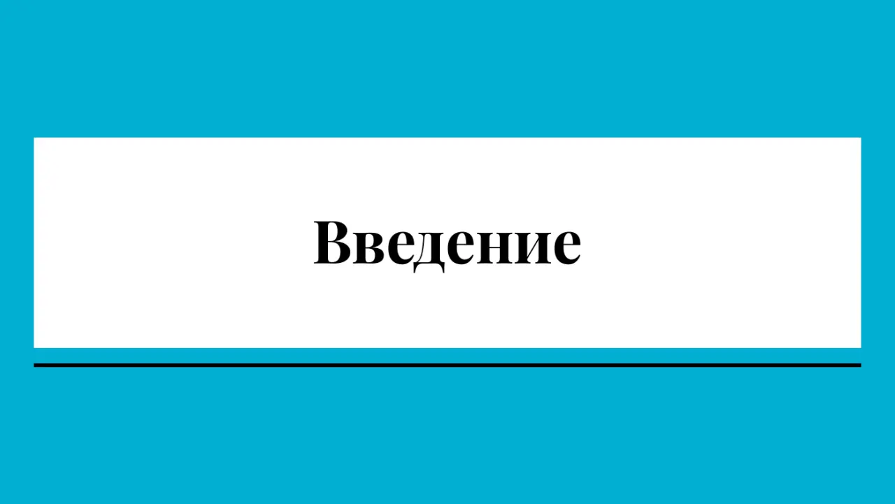 Слайд 2: Введение