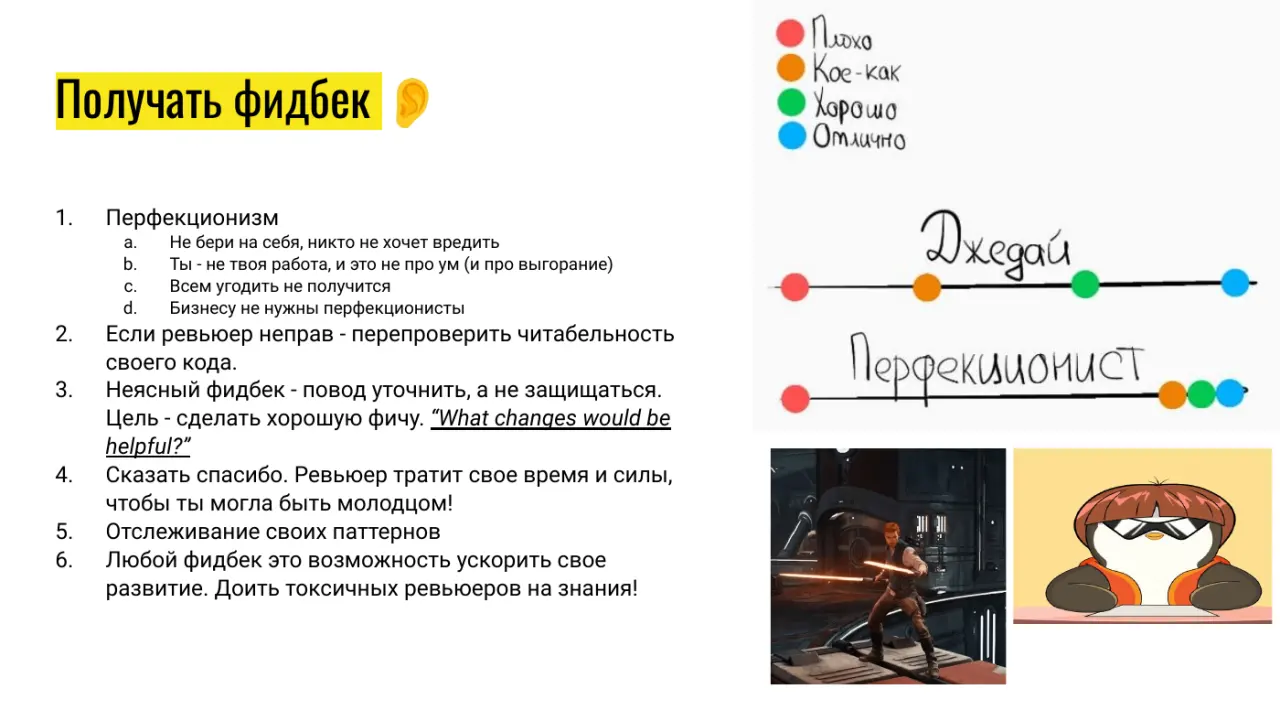 Слайд 20: Получать фидбек 👂