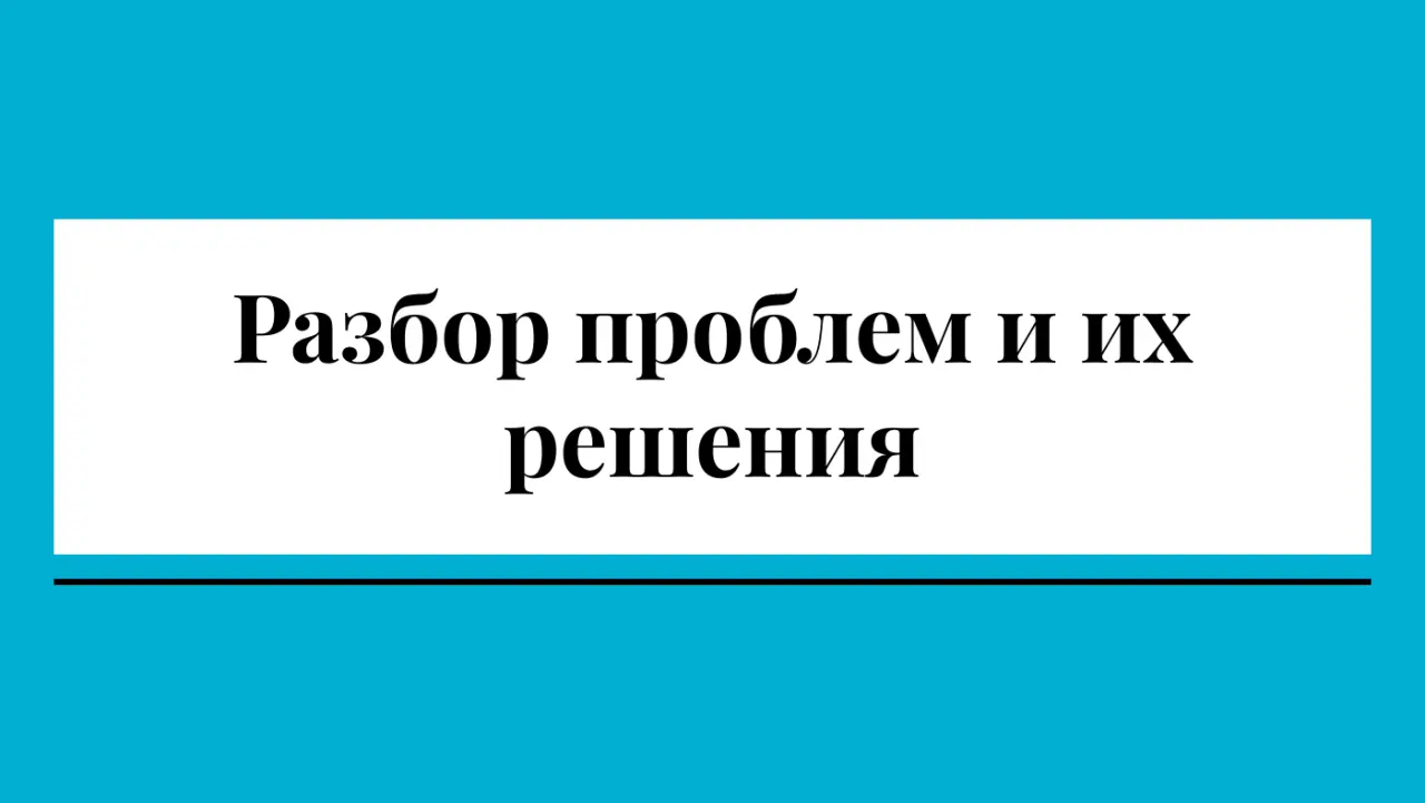 Слайд 8: Разбор проблем и их