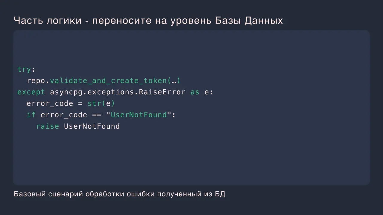 Слайд 10: Часть логики - переносите на уровень Базы Данных
