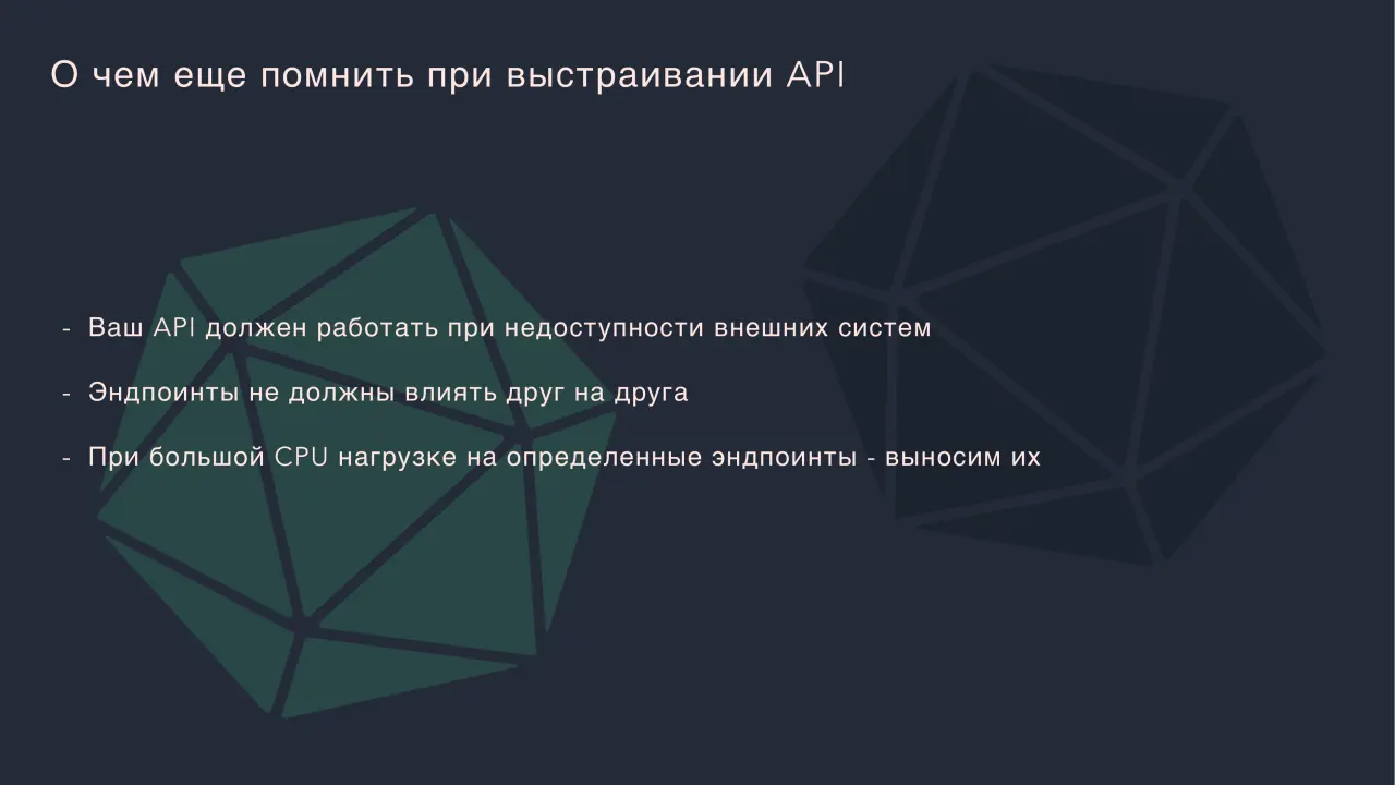 Слайд 11: О чем еще помнить при выстраивании API