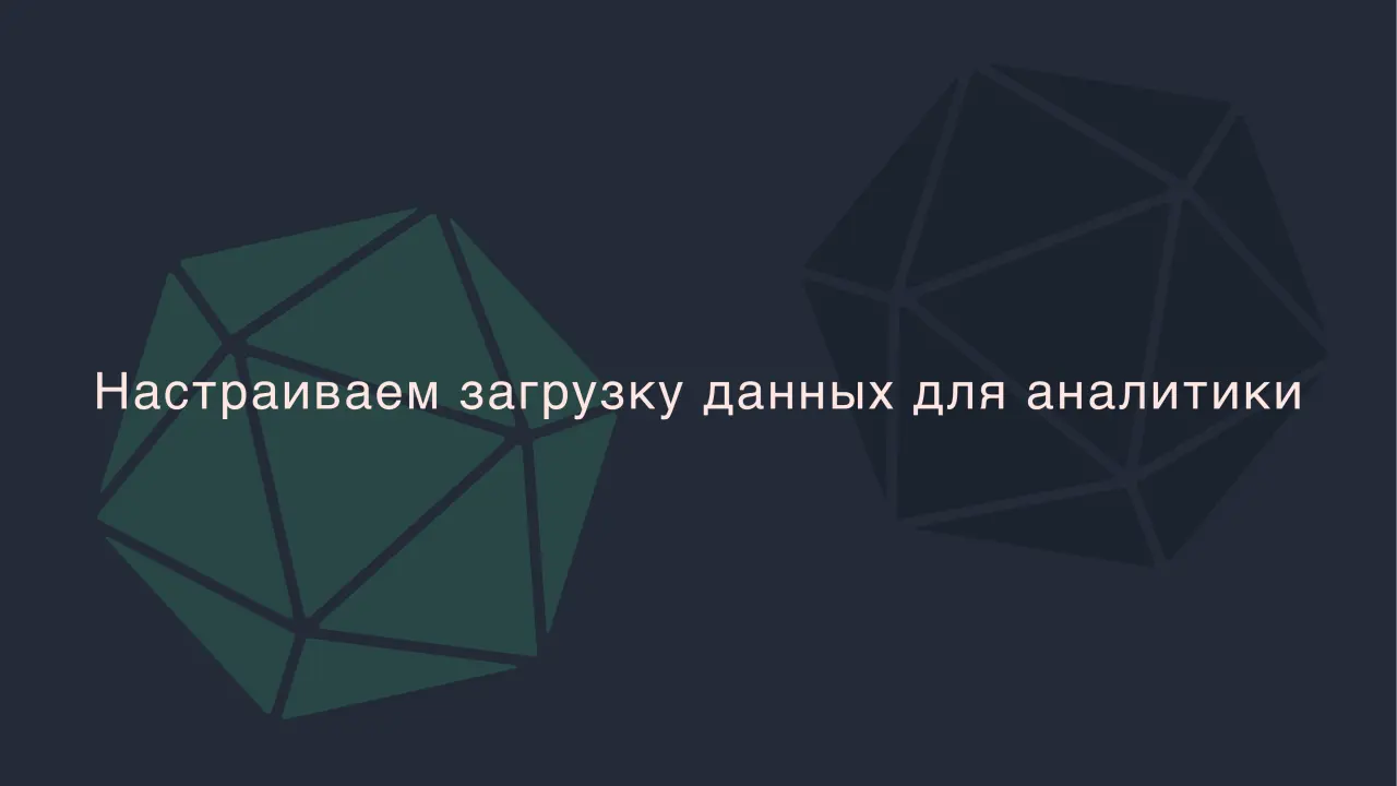 Слайд 12: Настраиваем загрузку данных для аналитики