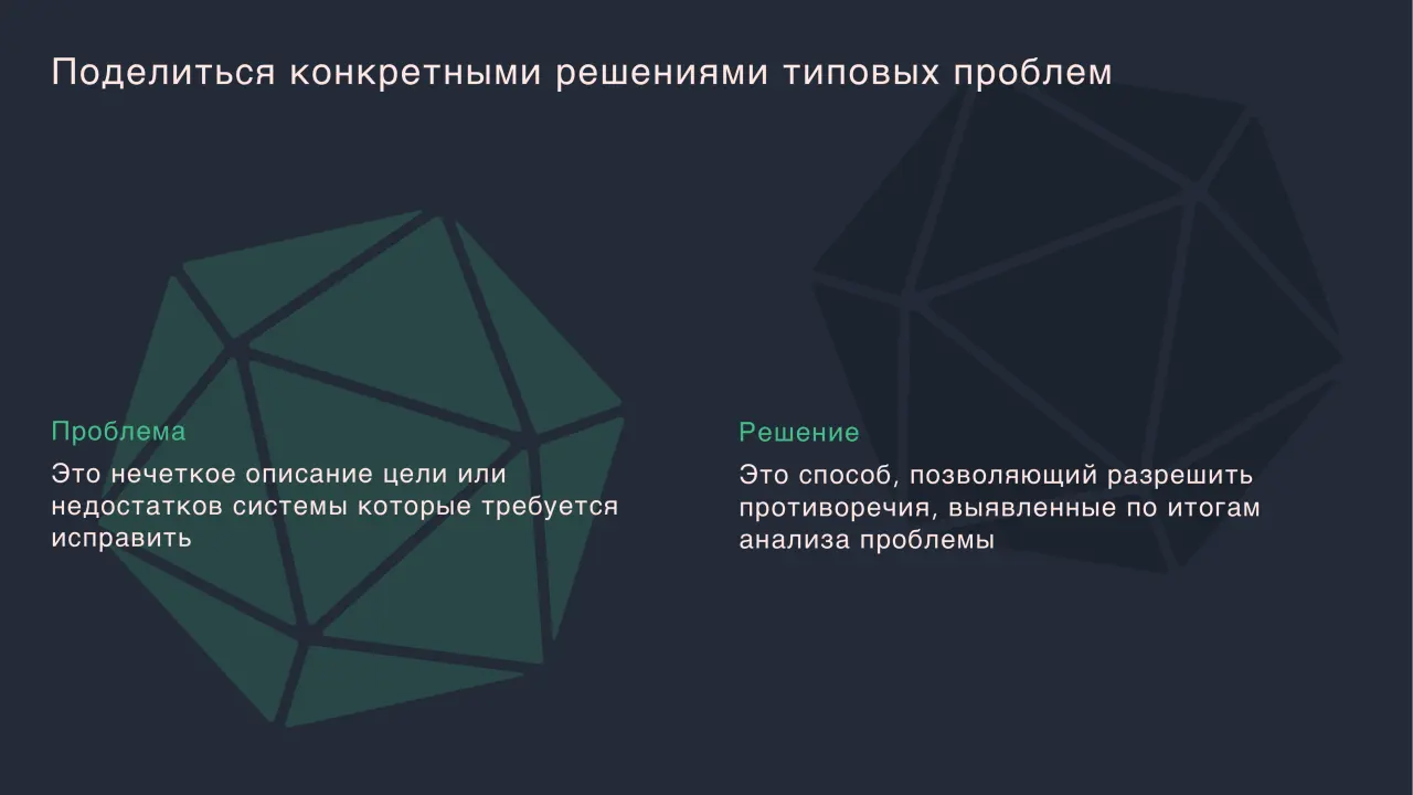 Слайд 2: Поделиться конкретными решениями типовых проблем