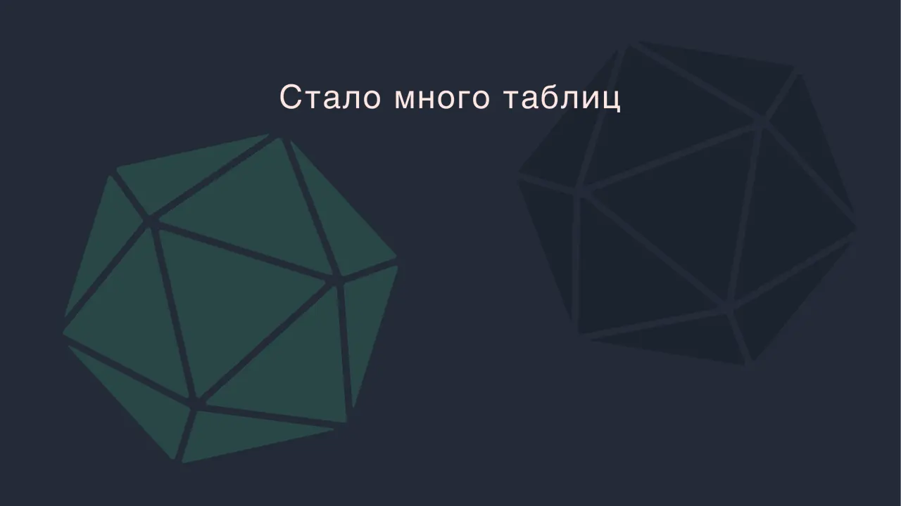 Слайд 24: Стало много таблиц